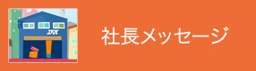 社長メッセージ