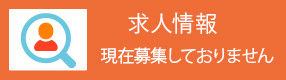 採用情報