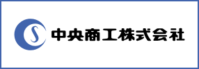 中央商工株式会社